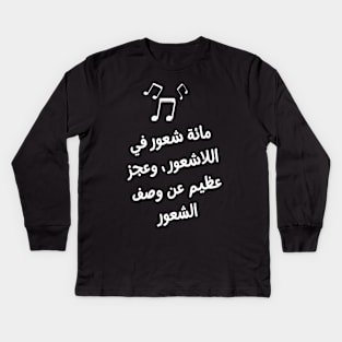 Arabic Typography "A hundred feelings in the subconscious, and a great inability to describe the feeling" Shattered Feelings For Man's & Woman Kids Long Sleeve T-Shirt